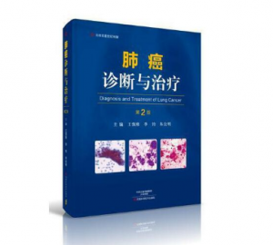 肺癌诊断与治疗(第2版)王强修 李钧 朱良明主编.PDF电子书下载-小燕分享网