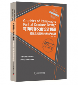 《可摘局部义齿设计图谱 铸造支架结构的理论与实践》韩科(主编)PDF电子书下载-小燕分享网