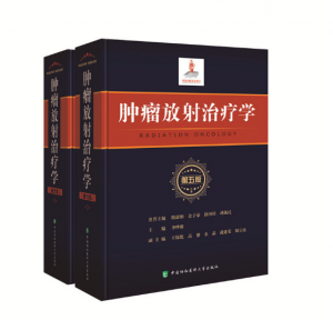 肿瘤放射治疗学(第五版)上下册_李晔雄主编.PDF电子书下载-小燕分享网