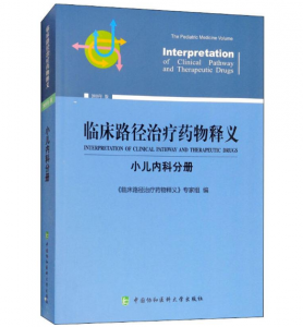 《临床路径治疗药物释义-小儿内科分册》2018年版.PDF电子书下载-小燕分享网