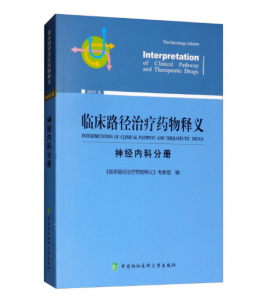 《临床路径治疗药物释义-神经内科分册》2018年版.PDF电子书下载-小燕分享网