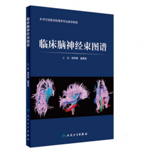 《临床脑神经束图谱》刘怀军 崔慧先主编.PDF电子书下载-小燕分享网