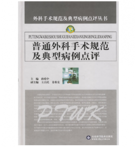 《普通外科手术规范及典型病例点评》孙靖中主编.PDF电子书下载-小燕分享网