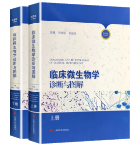 临床微生物学诊断与图解（第4版）上下册_周庭银 章强强主编.PDF电子书下载-小燕分享网