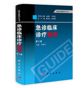 急诊临床诊疗指南（第3版）李树生 主编.PDF电子书下载-小燕分享网