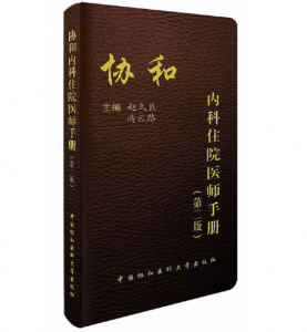 协和内科住院医师手册(第2版)赵久良 冯云主编.PDF电子书下载-小燕分享网