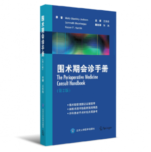 围术期会诊手册（第2版）王东信主译.PDF电子书下载-小燕分享网