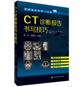 影像报告书写一点通：CT诊断报告书写技巧_周军范国光主编.PDF电子书下载-小燕分享网