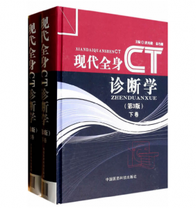 现代全身CT诊断学（第3版）上下卷_唐光健.PDF电子书下载-小燕分享网
