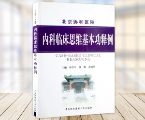 《内科临床思维基本功释例》曾学军主编PDF电子书下载-小燕分享网