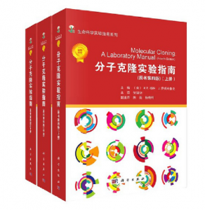 分子克隆实验指南(第4版)上中下册_贺福初译.PDF电子书下载-小燕分享网