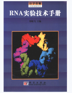 《RNA实验技术手册》郑晓飞主编.PDF电子书下载-小燕分享网