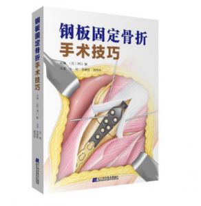 《钢板固定骨折手术技巧》王欢译.PDF电子书下载-小燕分享网