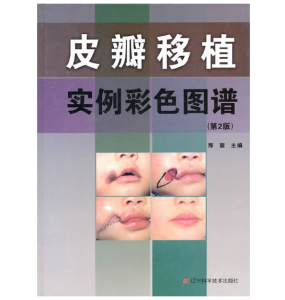 皮瓣移植实例彩色图谱（第2版）邢新主编.PDF电子书下载-小燕分享网