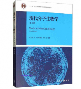 现代分子生物学(第5版)朱玉贤 李毅 郑晓峰编著.PDF电子书下载-小燕分享网