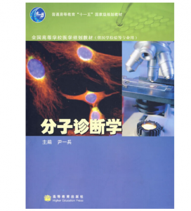 《分子诊断学》尹一兵主编.PDF电子书下载-小燕分享网