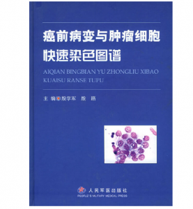 《癌前病变与肿瘤细胞快速染色图谱》殷学军 殷路主编.PDF电子书下载-小燕分享网