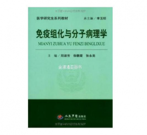 《免疫组化与分子病理学》郑淑芳主编_人民军医出版社.PDF电子书下载-小燕分享网