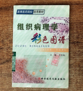 《组织病理学彩色图谱》王吾如主编.PDF电子书下载-小燕分享网