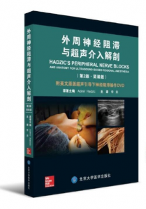 外周神经阻滞与超声介入解剖（第2版）李泉译.PDF电子书下载-小燕分享网