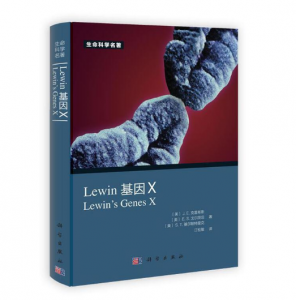 《Lewin 基因X 中文版》江松敏译.PDF电子书下载-小燕分享网