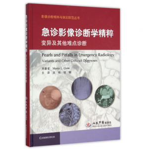 《急诊影像诊断学精粹 变异及其他难点诊断》宋彬主译.PDF电子书下载-小燕分享网