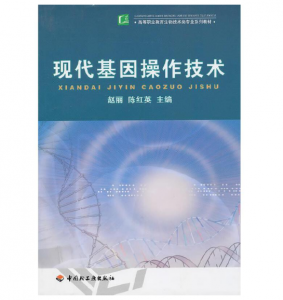 《现代基因操作技术》赵丽 陈红英主编.PDF电子书下载-小燕分享网