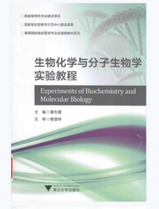 《生物化学与分子生物学实验教程》黄东爱主编.PDF电子书下载-小燕分享网