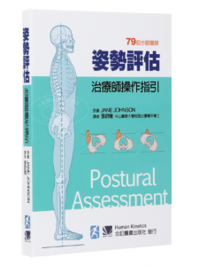 《姿势评估 治疗师操作指引》Jane Johnson作者.PDF电子书下载-小燕分享网