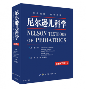 尼尔逊儿科学（原著第19版） 中文版上下册.PDF电子书下载-小燕分享网