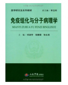 《免疫组化与分子病理学》郑淑芳主编_人民军医出版社.PDF电子书下载-小燕分享网