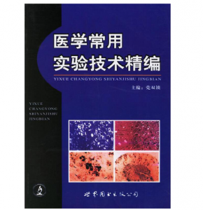 《医学常用实验技术精编》党双锁 编著.PDF电子书下载-小燕分享网