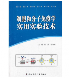 《细胞和分子免疫学实用实验技术》张赟 温伟红主编.PDF电子书下载-小燕分享网