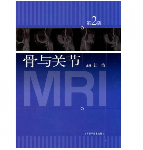 骨与关节MRI（第2版）江浩主编.PDF电子书下载-小燕分享网