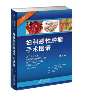 妇科恶性肿瘤手术图谱（第3版）王建六译.PDF电子书下载-小燕分享网