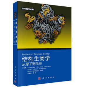 《结构生物学 从原子到生命》苏晓东译.PDF电子书下载-小燕分享网