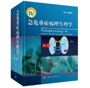 《急危重症病理生理学》姚咏明主编.PDF电子书下载-小燕分享网