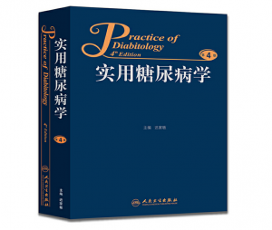 实用糖尿病学（第4版）迟家敏主编.PDF电子书下载-小燕分享网