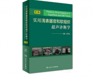 实用浅表器官和软组织超声诊断学（第2版）岳林先主编.PDF电子书下载-小燕分享网