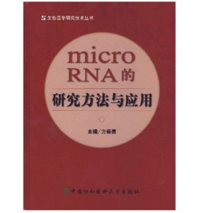 《microRNA的研究方法与应用》方福德主编.PDF电子书下载-小燕分享网