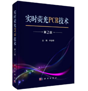 实时荧光PCR技术（第2版）李金明主编.PDF电子书下载-小燕分享网