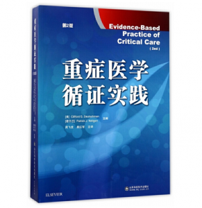 重症医学循证实践（第2版）周飞虎译.PDF电子书下载-小燕分享网