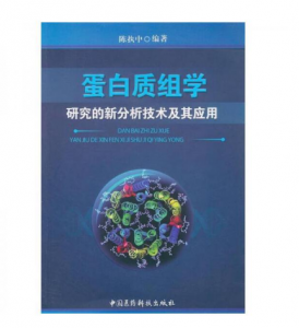 《蛋白质组学研究的新分析技术及应用》陈执中著.PDF电子书下载-小燕分享网