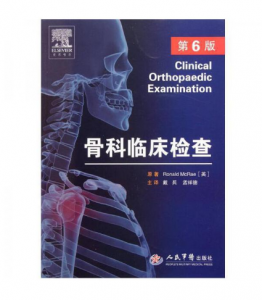 骨科临床检查(第6版)戴兵主译.PDF电子书下载-小燕分享网