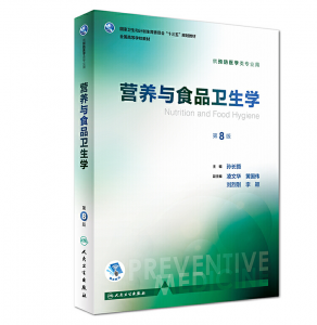 营养与食品卫生学(第八版)孙长颢主编.PDF电子书下载-小燕分享网