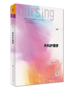 《外科护理学》第6版_李乐之 路潜主编.高清PDF电子书下载-小燕分享网