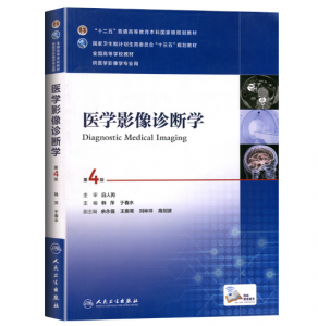 《医学影像诊断学》第4版_韩萍 于春水主编.PDF电子书下载-小燕分享网