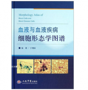 《血液与血液疾病细胞形态学图谱》于增国编著.PDF电子书下载-小燕分享网