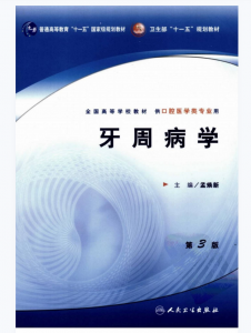 《牙周病学》第3版_孟焕新.PDF电子书下载-小燕分享网
