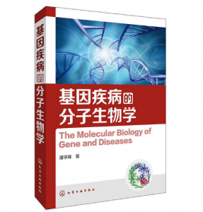 《基因疾病的分子生物学》潘学峰著.PDF电子书下载-小燕分享网